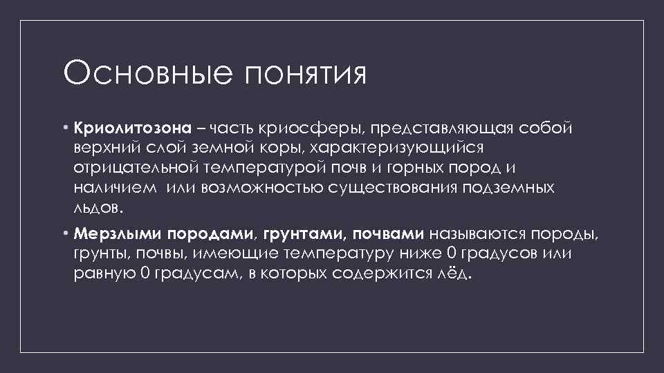 Основные понятия • Криолитозона – часть криосферы, представляющая собой верхний слой земной коры, характеризующийся