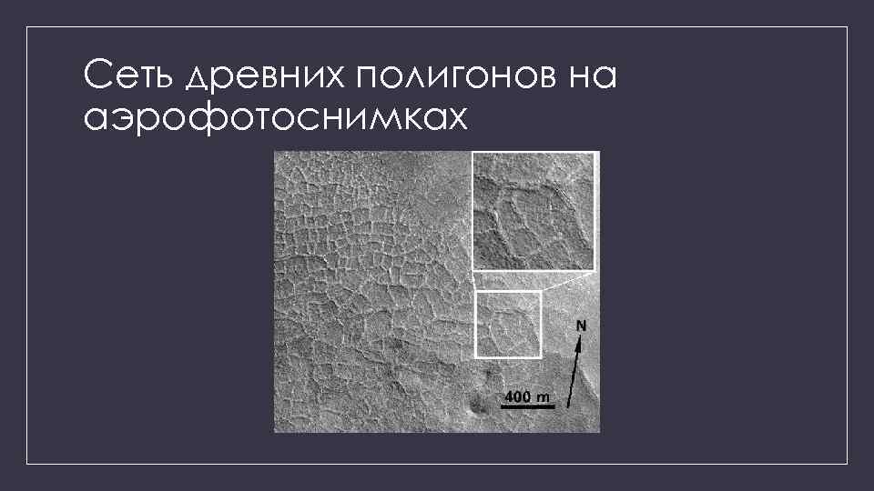 Сеть древних полигонов на аэрофотоснимках 