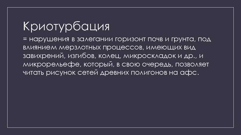 Криотурбация = нарушения в залегании горизонт почв и грунта, под влиянием мерзлотных процессов, имеющих