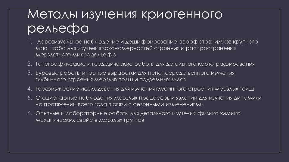 Методы изучения криогенного рельефа 1. Аэровизуальное наблюдение и дешифрирование аэрофотоснимков крупного масштаба для изучения