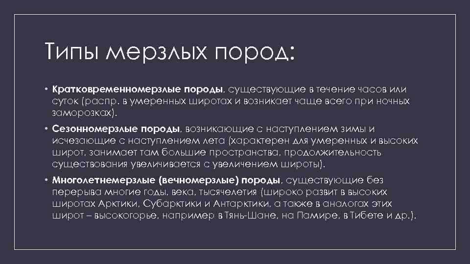 Типы мерзлых пород: • Кратковременномерзлые породы, существующие в течение часов или суток (распр. в