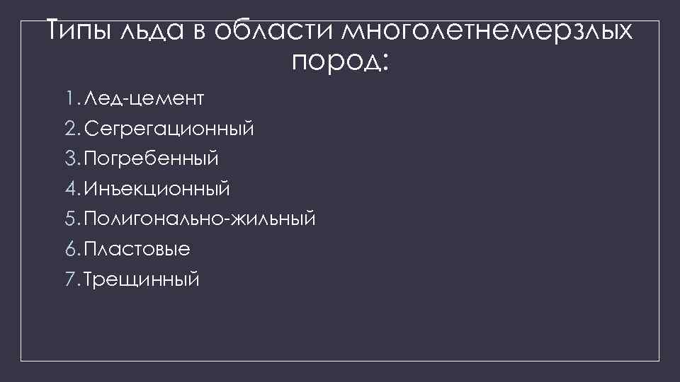 Типы льда в области многолетнемерзлых пород: 1. Лед-цемент 2. Сегрегационный 3. Погребенный 4. Инъекционный
