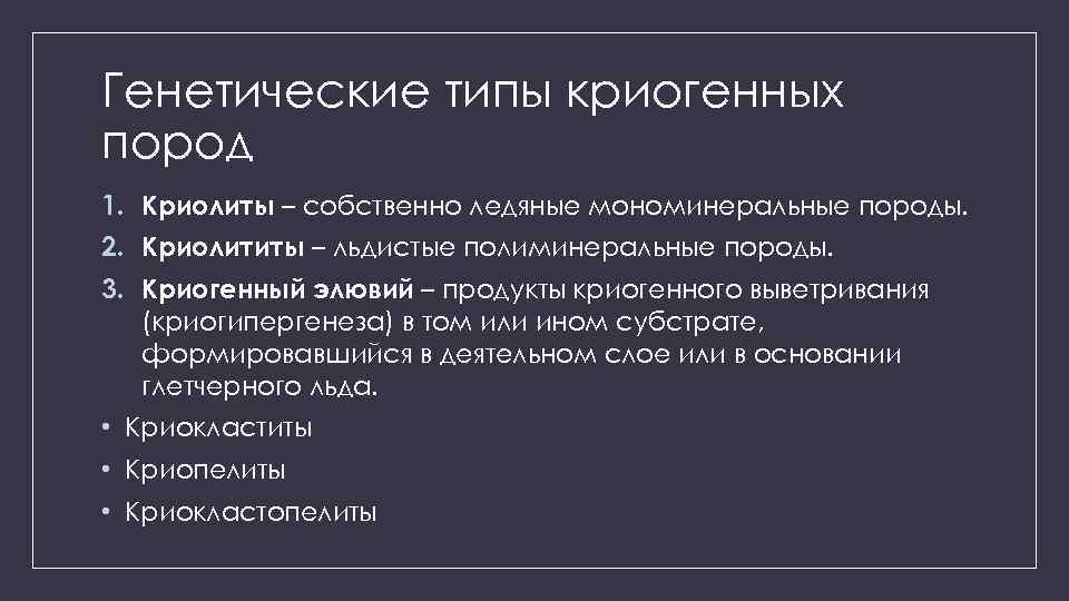 Генетические типы криогенных пород 1. Криолиты – собственно ледяные мономинеральные породы. 2. Криолититы –