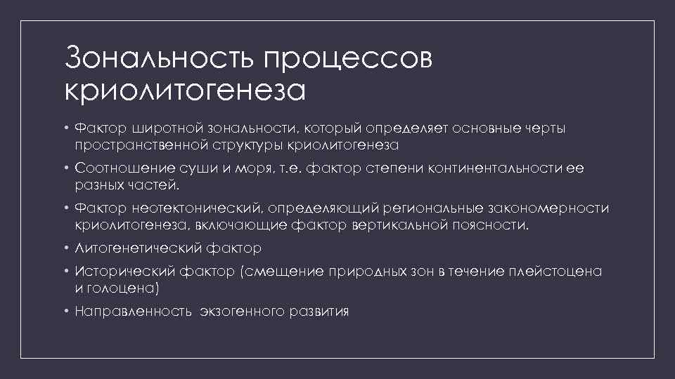 Зональность процессов криолитогенеза • Фактор широтной зональности, который определяет основные черты пространственной структуры криолитогенеза