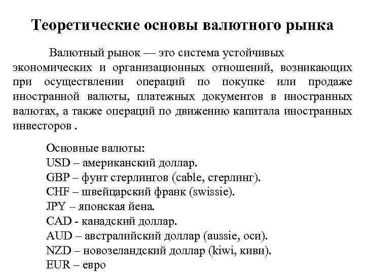 Теоретические основы валютного рынка Валютный рынок — это система устойчивых экономических и организационных отношений,