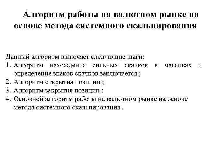 Алгоритм работы на валютном рынке на основе метода системного скальпирования Данный алгоритм включает следующие