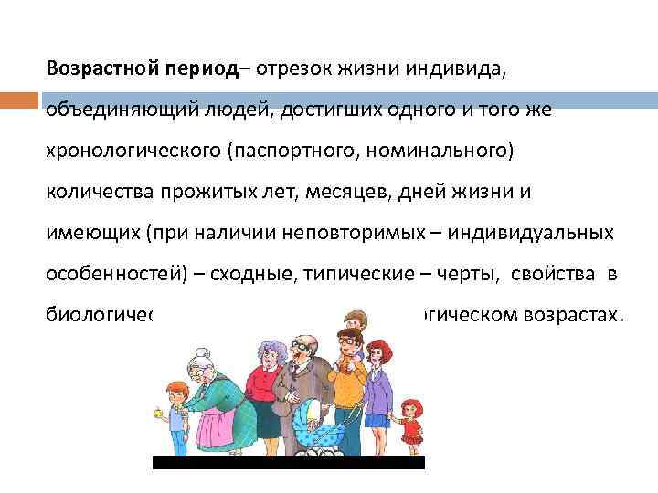 Возрастной принцип. Периоды в жизни индивида. Возрастной период это отрезок времени в пределах которого. Принципы возрастной психологии. Периоды в жизни индивида после рождения.