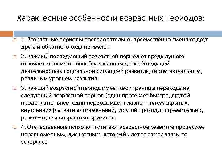 Характерные особенности возрастных периодов: 1. Возрастные периоды последовательно, преемственно сменяют друга и обратного хода