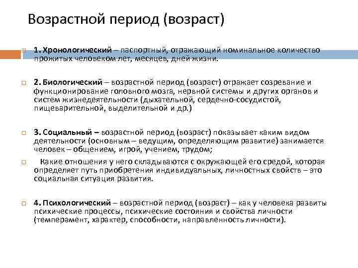 Возрастной период (возраст) 1. Хронологический – паспортный, отражающий номинальное количество прожитых человеком лет, месяцев,