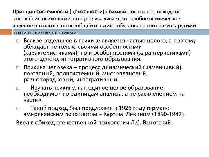 Принцип системности (целостности) психики - основное, исходное положение психологии, которое указывает, что любое психическое