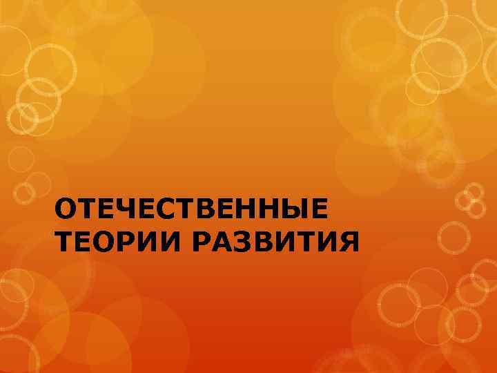 ОТЕЧЕСТВЕННЫЕ ТЕОРИИ РАЗВИТИЯ 