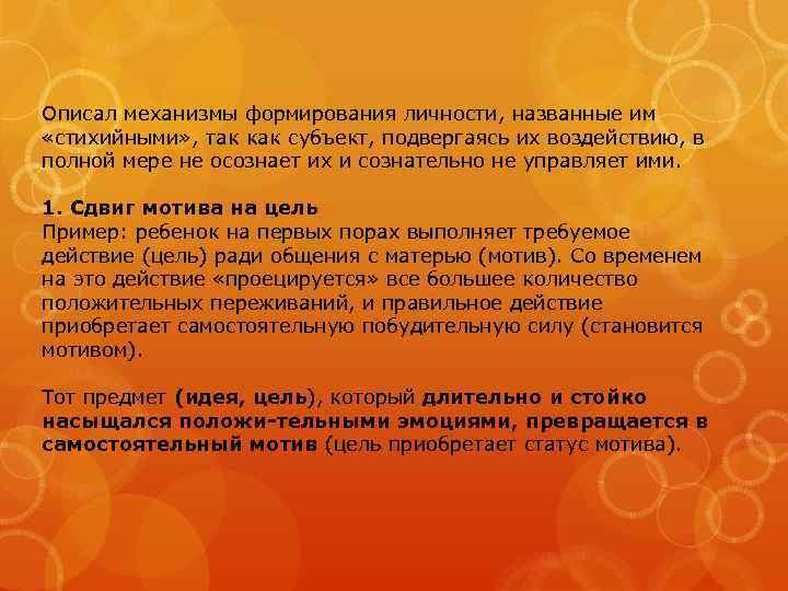 Описал механизмы формирования личности, названные им «стихийными» , так как субъект, подвергаясь их воздействию,