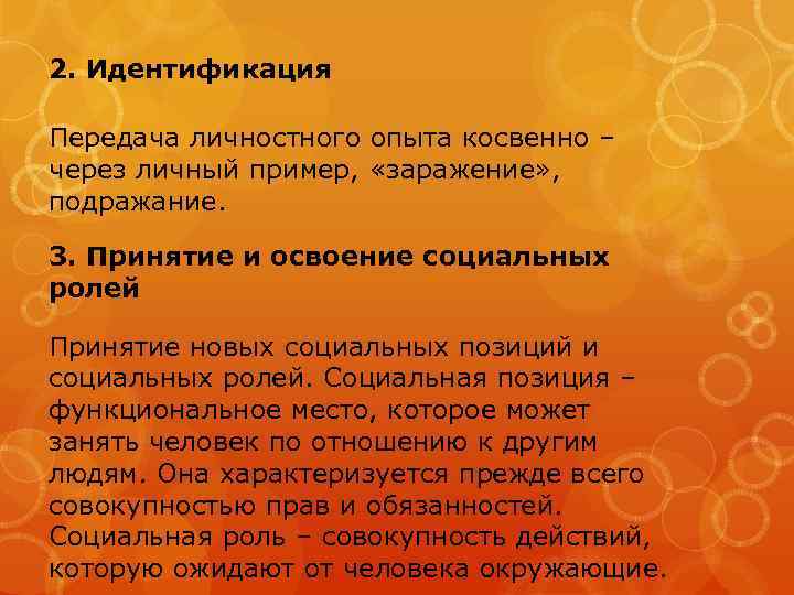 2. Идентификация Передача личностного опыта косвенно – через личный пример, «заражение» , подражание. 3.