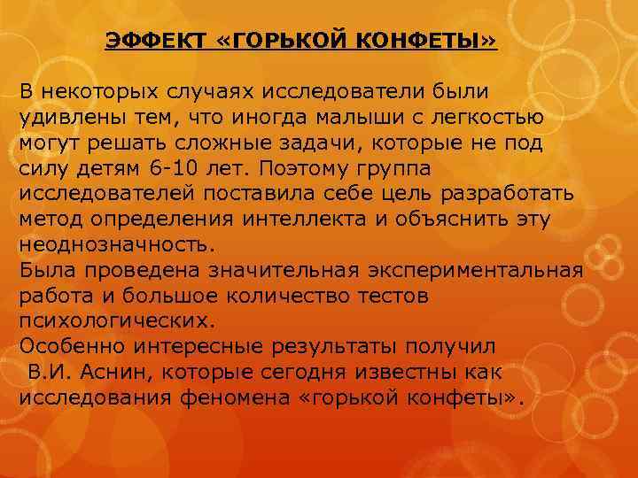 ЭФФЕКТ «ГОРЬКОЙ КОНФЕТЫ» В некоторых случаях исследователи были удивлены тем, что иногда малыши с