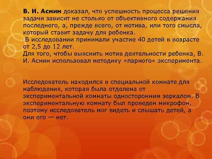 В. И. Аснин доказал, что успешность процесса решения задачи зависит не столько от объективного