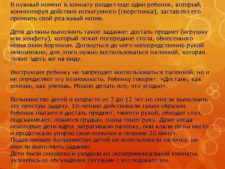 В нужный момент в комнату входил еще один ребенок, который, комментируя действия испытуемого (сверстника),