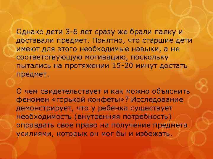 Однако дети 3 -6 лет сразу же брали палку и доставали предмет. Понятно, что