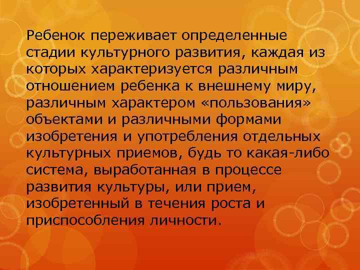 Ребенок переживает определенные стадии культурного развития, каждая из которых характеризуется различным отношением ребенка к