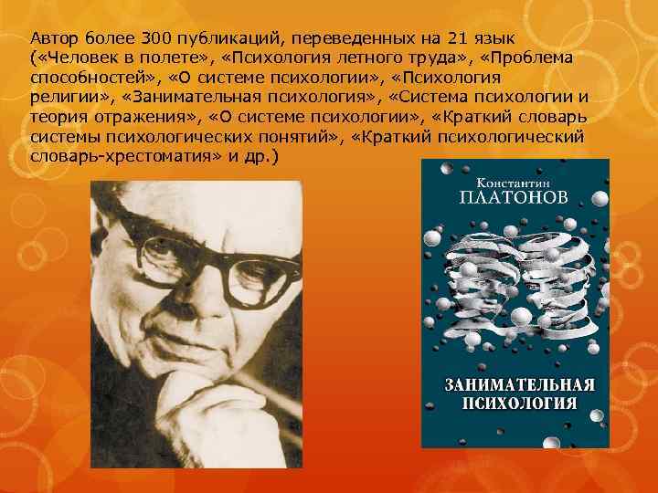 Автор более 300 публикаций, переведенных на 21 язык ( «Человек в полете» , «Психология