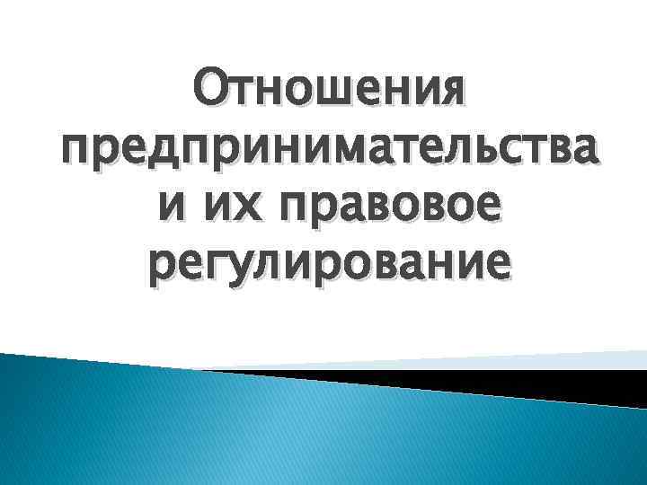 Отношения предпринимательства и их правовое регулирование 