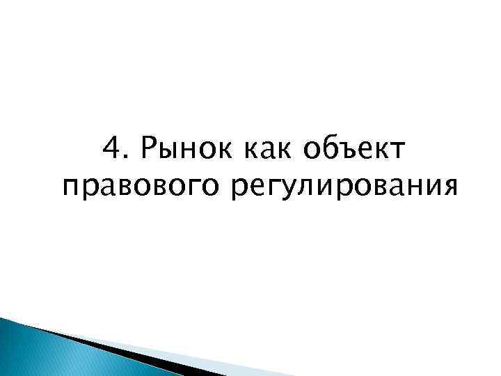 4. Рынок как объект правового регулирования 