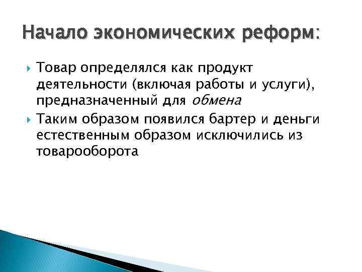 Начало экономических реформ: Товар определялся как продукт деятельности (включая работы и услуги), предназначенный для