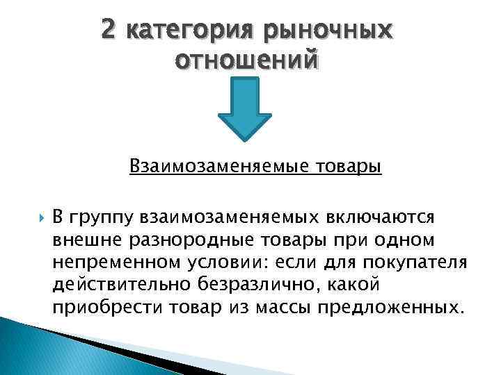 2 категория рыночных отношений Взаимозаменяемые товары В группу взаимозаменяемых включаются внешне разнородные товары при