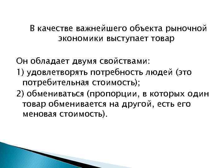 В качестве важнейшего объекта рыночной экономики выступает товар Он обладает двумя свойствами: 1) удовлетворять
