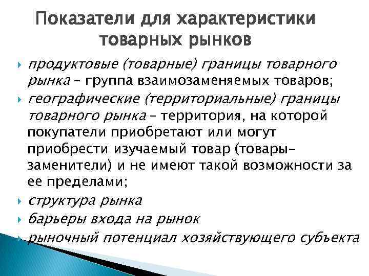 Показатели для характеристики товарных рынков продуктовые (товарные) границы товарного рынка – группа взаимозаменяемых товаров;