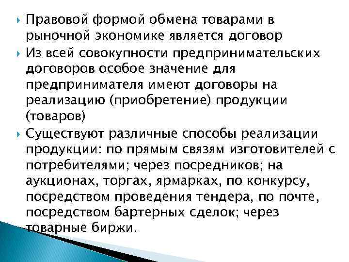  Правовой формой обмена товарами в рыночной экономике является договор Из всей совокупности предпринимательских