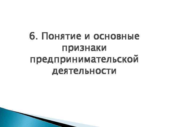 6. Понятие и основные признаки предпринимательской деятельности 