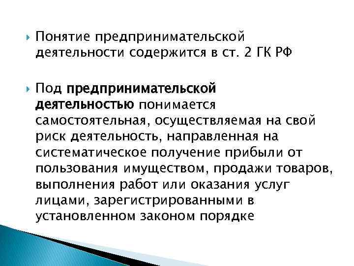 Термины предпринимательства. Понятие предпринимательской деятельности. Понятие и содержание предпринимательской деятельности. Понятие предпринимательства и предпринимательской деятельности. Предпринимательская деятельность ГК РФ.