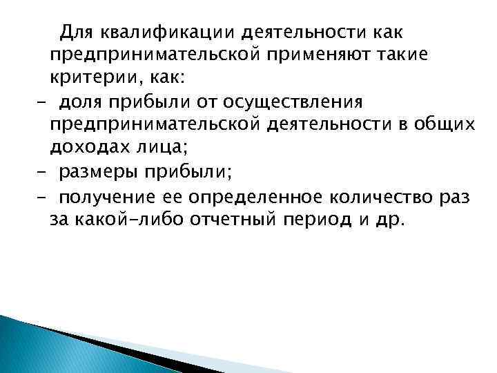 Для квалификации деятельности как предпринимательской применяют такие критерии, как: - доля прибыли от осуществления