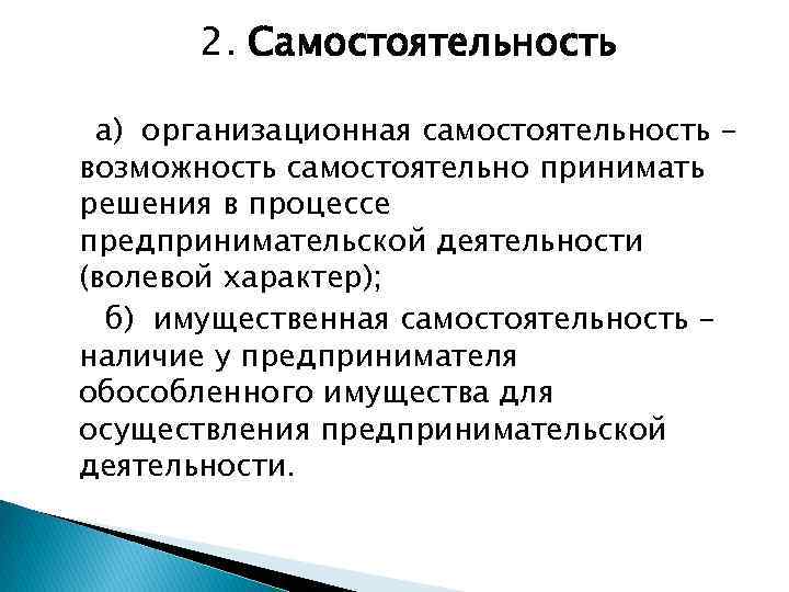 Возможность принятия. Самостоятельность предпринимательской деятельности. Самостоятельность субъектов предпринимательской деятельности. Сущность самостоятельности в предпринимательской деятельности. Что такое организационная и имущественная самостоятельность.