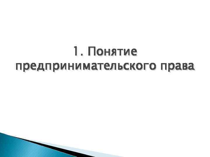 1. Понятие предпринимательского права 