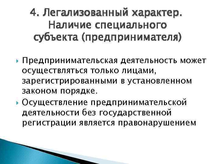 Предпринимательскую деятельность могут осуществлять. Легализованный характер предпринимательской деятельности. Принцип предпринимательской деятельности легализованный характер. Специальные субъекты в предпринимательской деятельности сущность. Признаки предпринимательской деятельности легализованный характер.