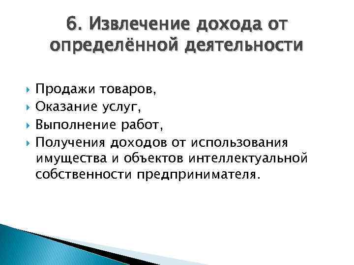 Определенной деятельностью. Способы извлечения дохода от предпринимательской деятельности. Извлечение дохода это. Способ извлечения дохода финансовой деятельности. Способ извлечения дохода коммерческой деятельности.