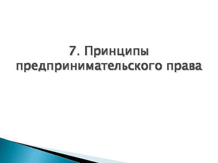 7. Принципы предпринимательского права 