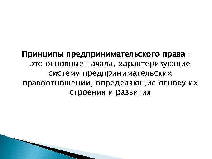 Принципы предпринимательского права это основные начала, характеризующие систему предпринимательских правоотношений, определяющие основу их строения