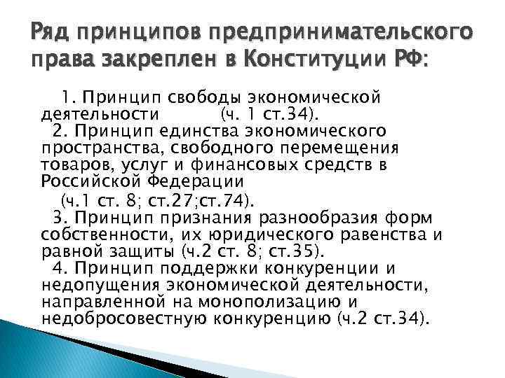 Принцип закрепления. Принципы закрепленные в Конституции. Принципы закрепленные в Конституции РФ. Закрепленные в Конституции принципы права. Принципы права в Конституции РФ.