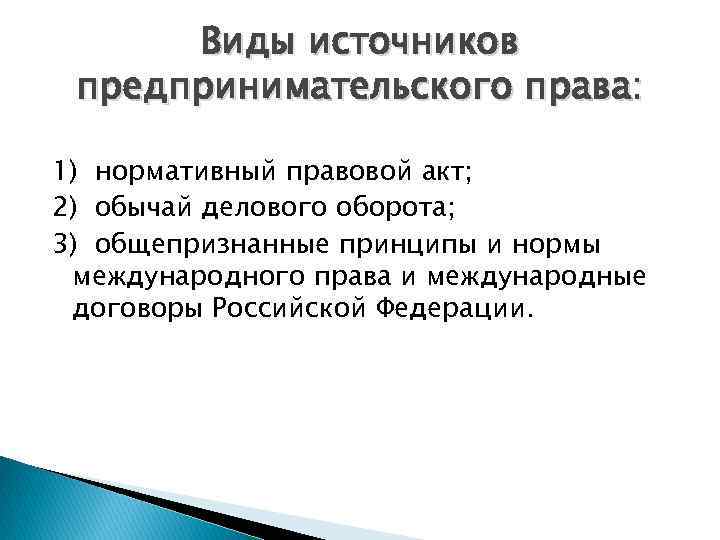 Обычай делового оборота в предпринимательском праве