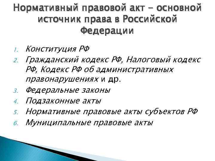 Нормативный правовой акт - основной источник права в Российской Федерации 1. 2. 3. 4.