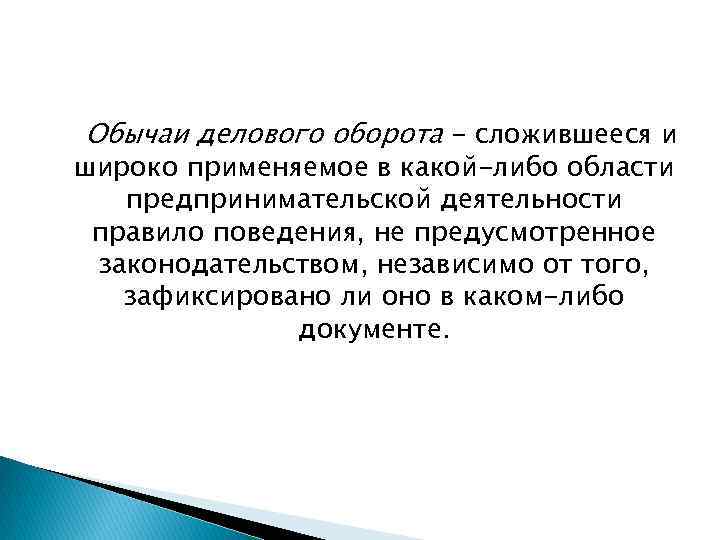 Обычаи делового оборота. Обычаи в предпринимательской деятельности. Обычаи делового оборота в предпринимательской деятельности. Обычай делового оборота применяется.