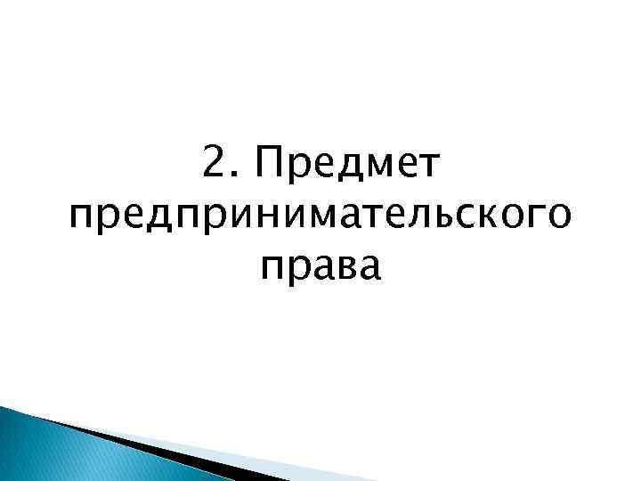 2. Предмет предпринимательского права 