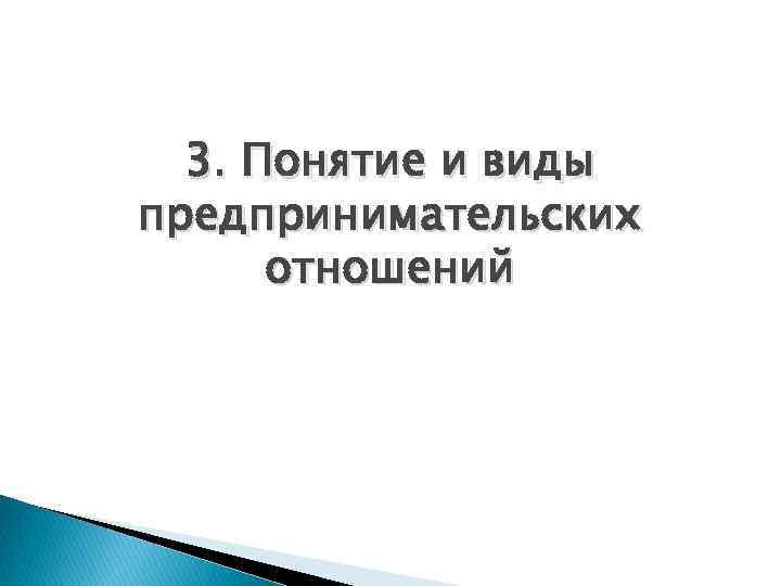3. Понятие и виды предпринимательских отношений 