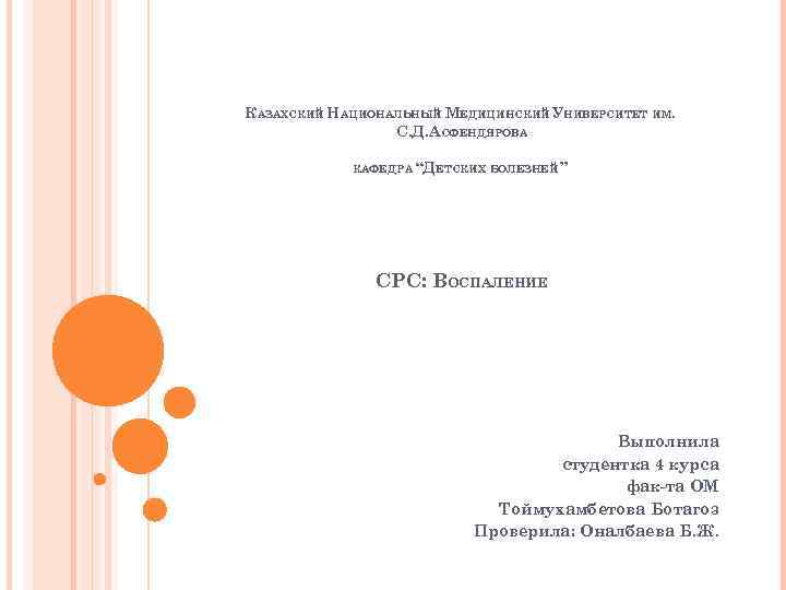 КАЗАХСКИЙ НАЦИОНАЛЬНЫЙ МЕДИЦИНСКИЙ УНИВЕРСИТЕТ ИМ. С. Д. АСФЕНДЯРОВА КАФЕДРА “ДЕТСКИХ БОЛЕЗНЕЙ ” СРС: ВОСПАЛЕНИЕ