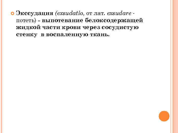  Экссудация (exsudatio, от лат. exsudare потеть) - выпотевание белоксодержащей жидкой части крови через
