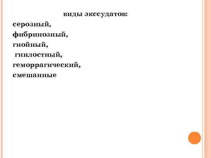 виды экссудатов: серозный, фибринозный, гнойный, гнилостный, геморрагический, смешанные 