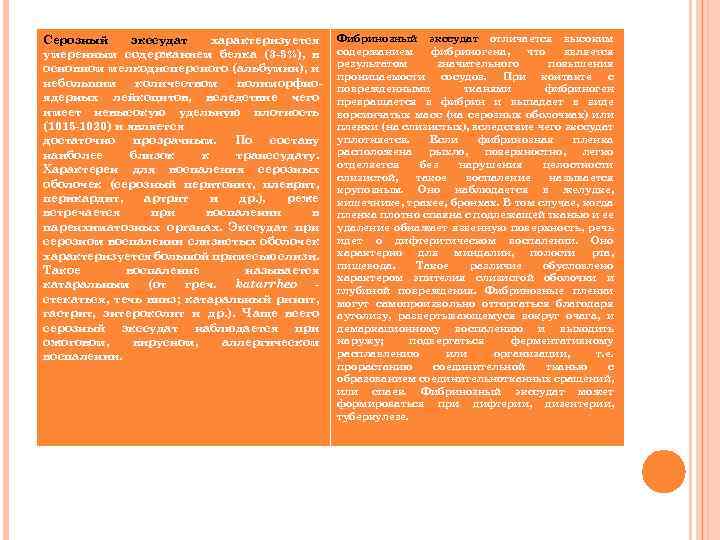 Серозный экссудат характеризуется умеренным содержанием белка (3 -5%), в основном мелкодисперсного (альбумин), и небольшим