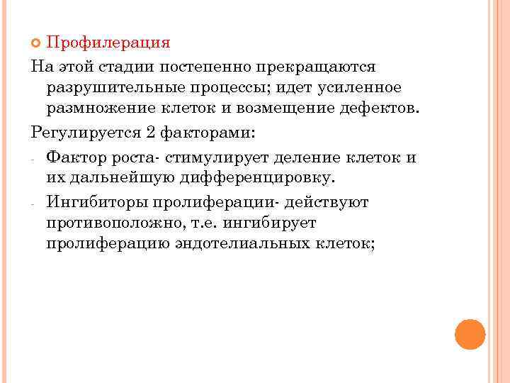 Профилерация На этой стадии постепенно прекращаются разрушительные процессы; идет усиленное размножение клеток и возмещение